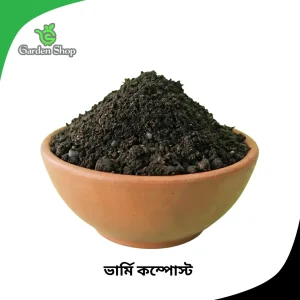 ভার্মি কম্পোস্ট সার | Vermicompost organic fertilizer