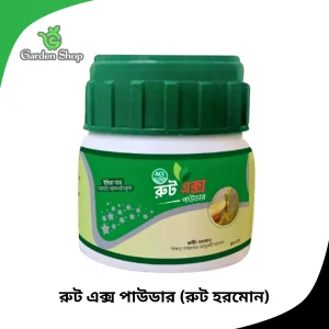রুট এক্স পাউডার - কাটিং থেকে চারা ও শিকড় গজানোর হরমোন পাউডার