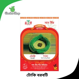 টোকি বরবটি বীজ প্যাকেট
