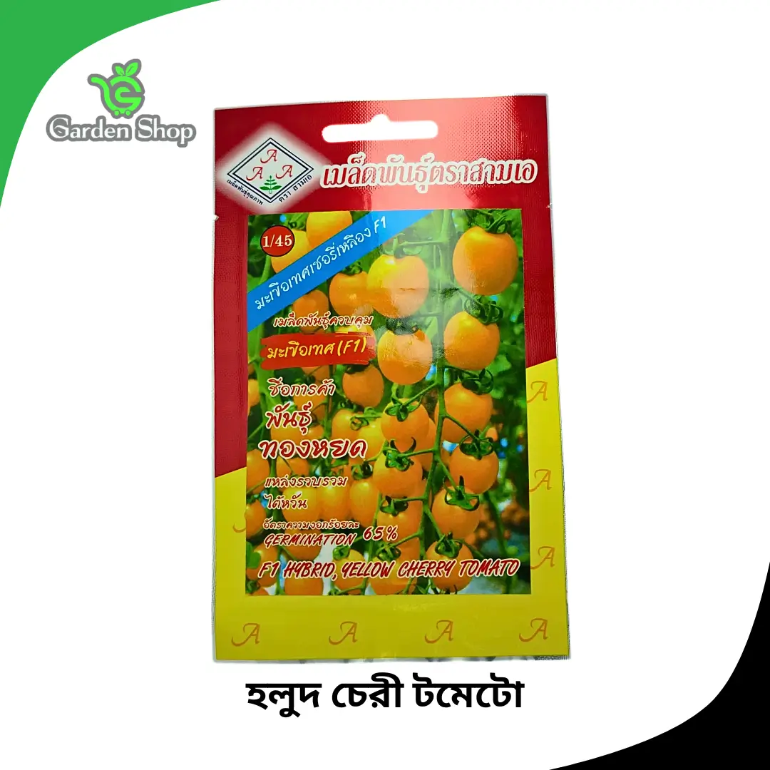 হলুদ চেরী টমেটো বীজ