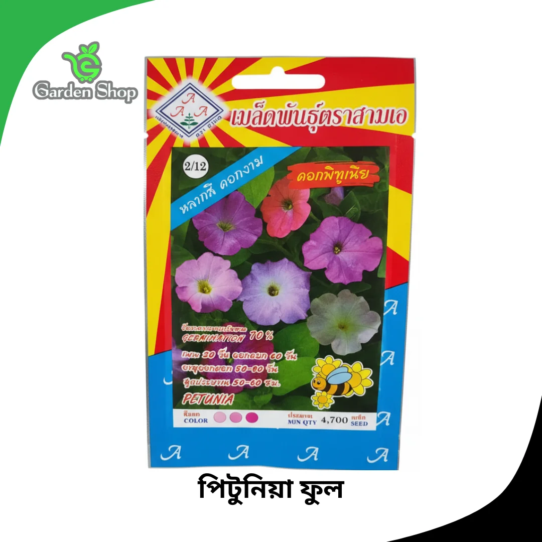 পিটুনিয়া ফুলের বীজ