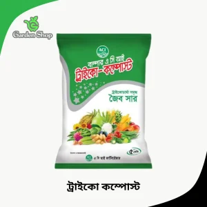 এসিআই ট্রাইকো কম্পোস্ট জৈব সার